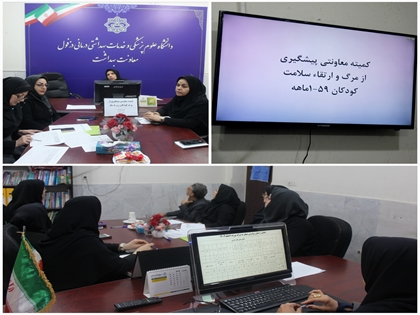 کمیته معاونتی ارتقاء سلامت و پیشگیری از مرگ کودکان زیر 5 سال برگزار شد